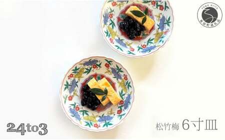有田焼 松竹梅6寸皿 18cm 2枚セット 24to3【西富陶磁器オリジナル】食器 器 うつわ 皿 取皿 菓子皿 プレート 松竹梅 お正月 お祝い ハレの日 華やか 35000円 A35-344
