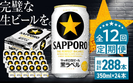【全12回定期便】サッポロ生ビール 黒ラベル 350ml×24缶 合計288缶 ビール お酒  黒ラベル 大分 日田 サッポロビール[ARDC038]