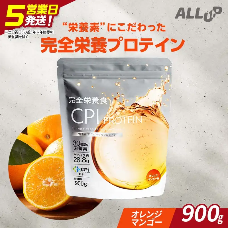 5営業日で発送 CPIプロテイン完全栄養食オレンジマンゴー 900g 【プロテイン 栃木県 足利市】 F7Z-1590