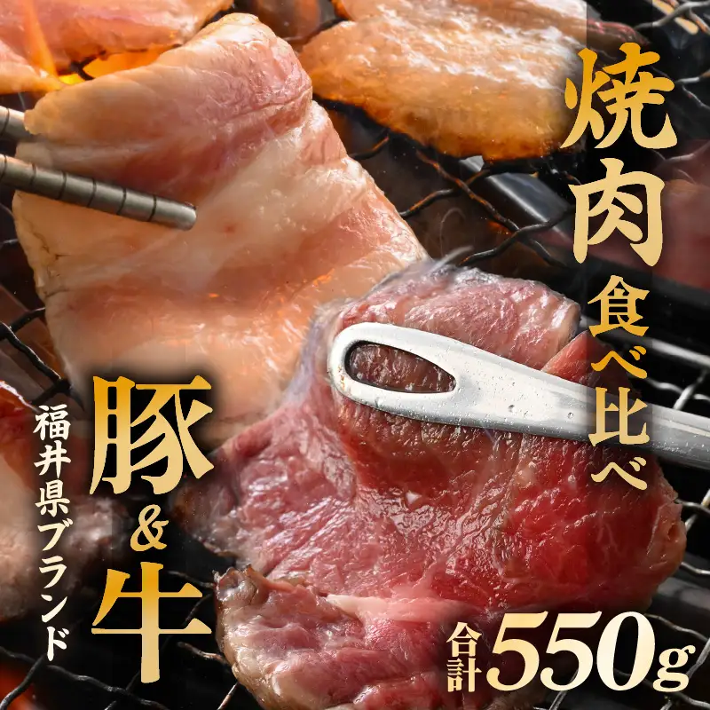 【ブランド肉】牛 豚 食べ比べ 「若狭牛 」「ふくいポーク 」焼肉用 計550g 国産肉 冷凍 [e02-a044]