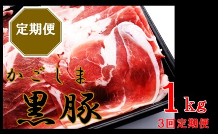 BS-542 かごしま黒豚ウデ肉スライス 1kg×3回定期便
