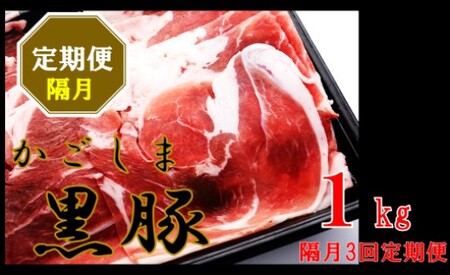 BS-543 かごしま黒豚ウデ肉スライス 1kg×隔月3回定期便
