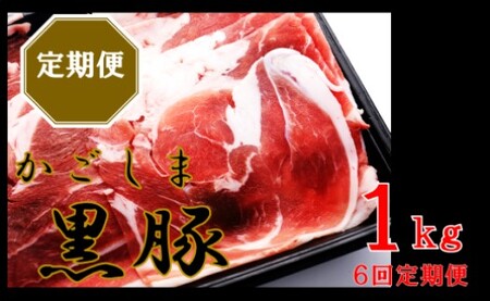 DS-923 かごしま黒豚ウデ肉スライス 1kg×6回定期便