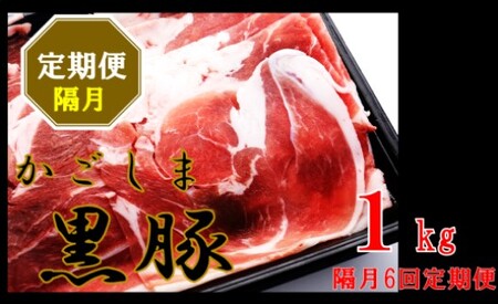 DS-924 かごしま黒豚ウデ肉スライス 1kg×隔月6回定期便