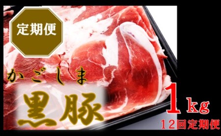IS-710 かごしま黒豚ウデ肉スライス 1kg×12回定期便
