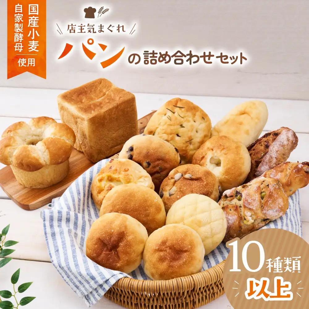 店主気まぐれ「パン」の詰め合わせセット 計10種類以上 国産小麦 国産 自家製酵母 パン詰め合わせ 三重県 多気町 NT-01