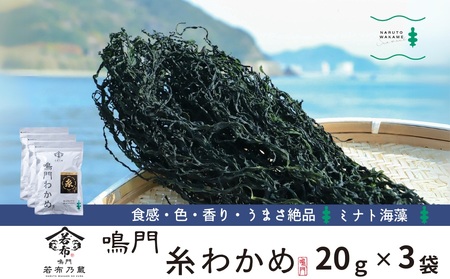 ミナト海藻さんの糸わかめ　20g×3袋　鳴門わかめ　糸わかめ　味噌汁　サラダ　酢の物　わかめ　