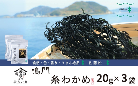 佐藤松さんの糸わかめ　20ｇ×3袋　鳴門わかめ　糸わかめ　味噌汁　サラダ　酢の物　わかめ　