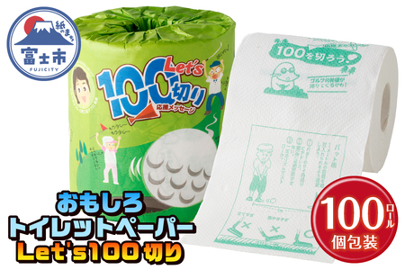 おもしろ トイレットペーパー Let’s100切り ダブル 100ロール 個包装 再生紙100％ リサイクル ゴルフ 日吉久美子プロ 古屋美起子プロ コツ 大容量 日用品 日用雑貨 消耗品 備蓄 防災 静岡県 富士市 [sf001-105]