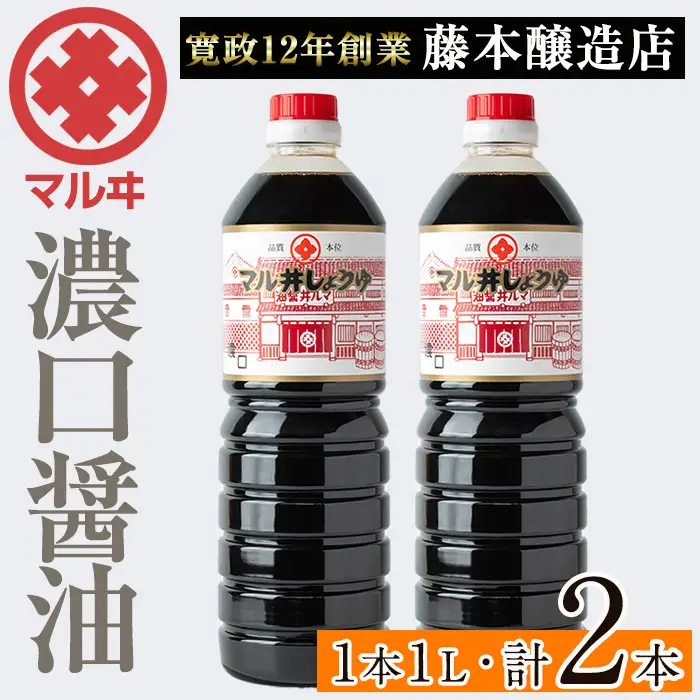 濃口醤油 濃口しょうゆ 1L×2本 しょうゆ 【藤本醸造店】 i1043-A