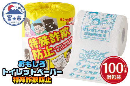 おもしろ トイレットペーパー 特殊詐欺防止 ダブル 100ロール 個包装 再生紙100％ リサイクル 特殊詐欺 家族 守る プリント 大容量 日用品 日用雑貨 消耗品 備蓄 防災 静岡県 富士市 [sf001-108]