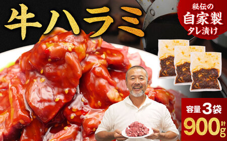 ハラミ たれ漬け牛ハラミ 900g 牛肉 9-016