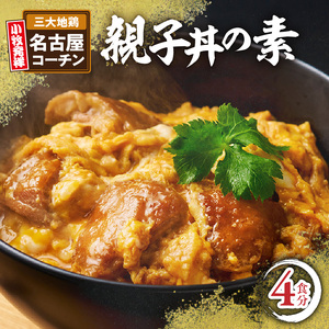 名古屋コーチン親子丼の素4食セット 日本三大地鶏 小牧市発祥 [004O07]
