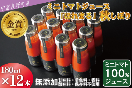 中富良野町産ミニトマトジュース『ほれまる』秋しぼり12本セット【AH-014】