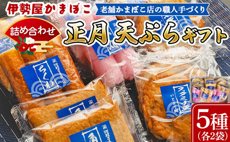 かまぼこ 伊勢屋かまぼこ 詰め合わせ km-0012