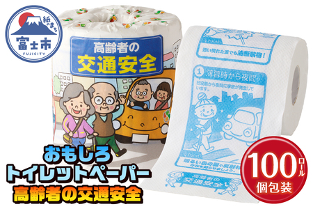 おもしろ トイレットペーパー 高齢者の交通安全 ダブル 100ロール 個包装 再生紙100％ リサイクル 交通事故 高齢者 防止 プリント 大容量 日用品 日用雑貨 消耗品 備蓄 防災 静岡県 富士市 [sf001-110]