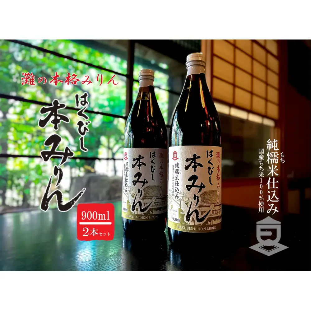 はくびし本みりん　2本セット（900ml×2本）