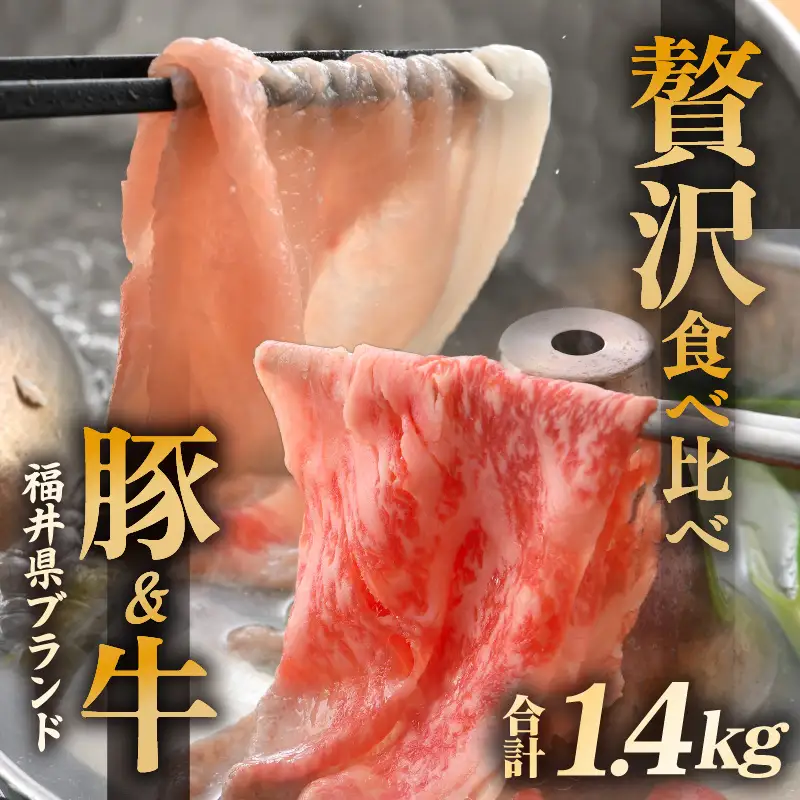 【ブランド肉】牛 豚 食べ比べ 「若狭牛 」「ふくいポーク 」ロース 計1.4kg 国産肉 冷凍 [e02-f002]