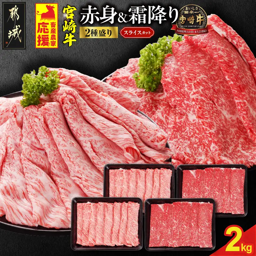 畜産農家応援! 宮崎牛スライス2種2kgセット(霜降り800g 赤身1200g)〔AF-N2-001-2kg-S8A12〕_(都城市) 宮崎県産宮崎牛 肩ロース又はローススライス 宮崎牛ウデ又はモモスライス 牛肉 すき焼き