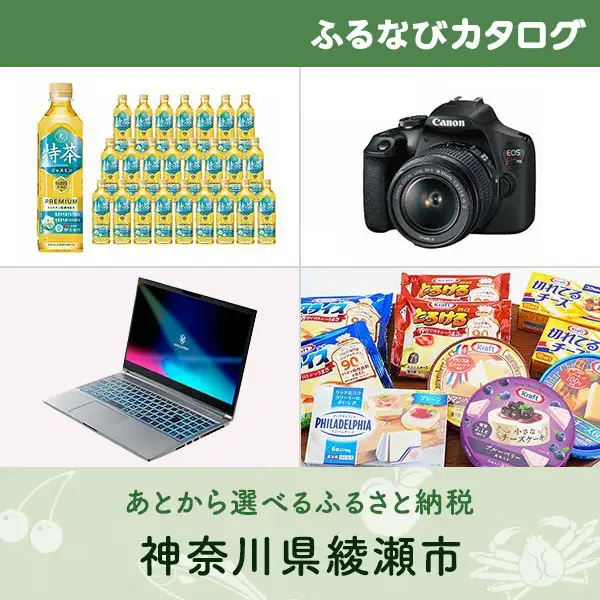 【有効期限なし！後からゆっくり特産品を選べる】神奈川県綾瀬市カタログポイント