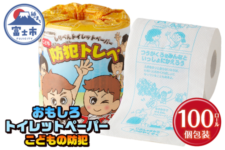 おもしろ トイレットペーパー こどもの防犯 ダブル 100ロール 個包装 再生紙100％ リサイクル 防犯 お子様向け 幼児 低学年 イラスト プリント 大容量 日用品 日用雑貨 消耗品 備蓄 防災 静岡県 富士市 [sf001-113]
