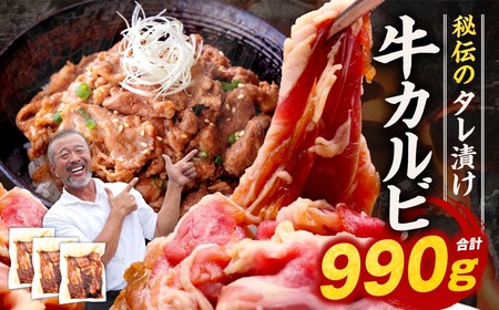 カルビ たれ漬け牛カルビ 990g 焼肉工房 もく 冷凍 牛 タレ漬け 牛肉 330g 3パック カルビ 9-017