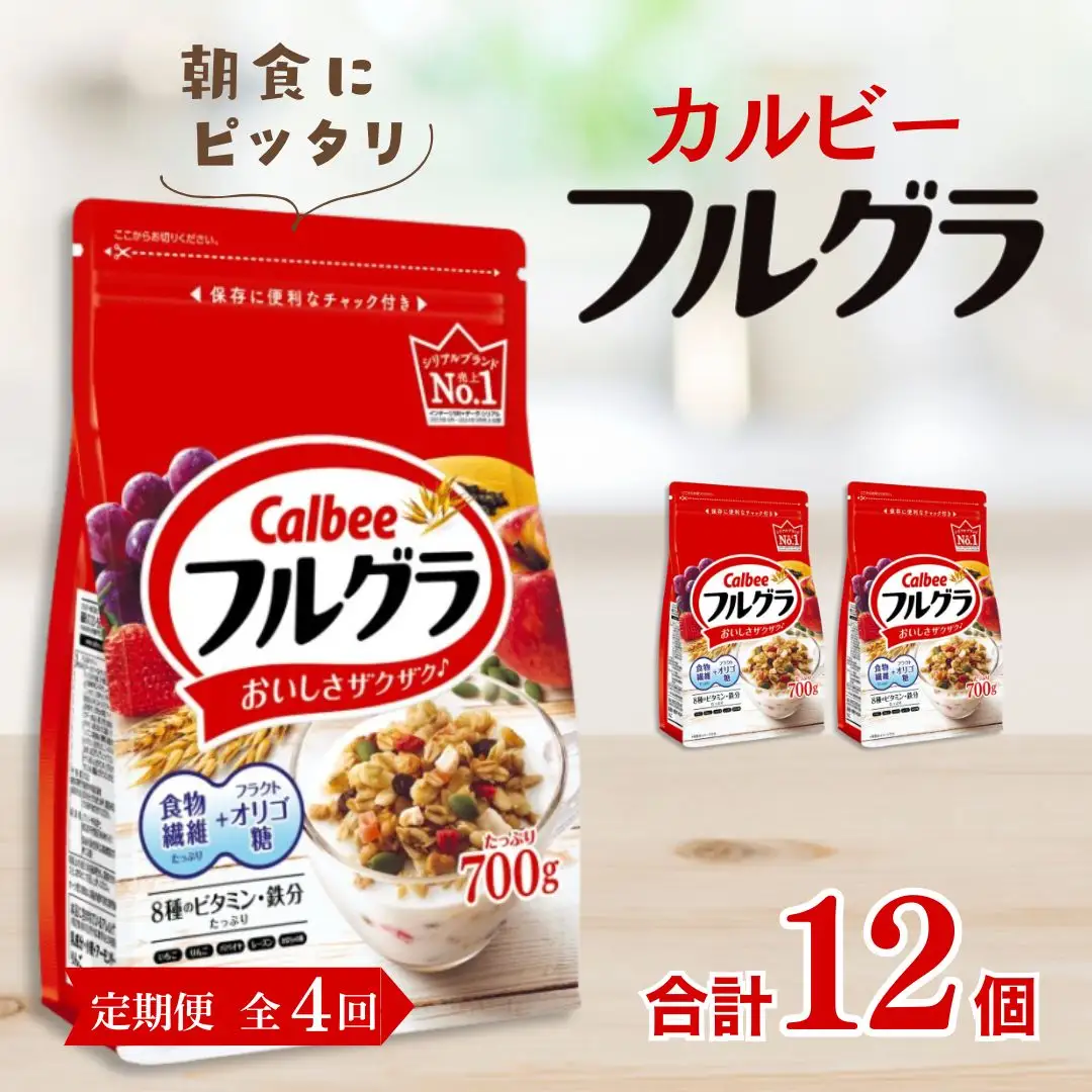 【定期便4回】 ＜毎月発送＞ カルビー　フルグラ　700g×3個 全4回 定期便 | シリアル グラノーラ 朝食