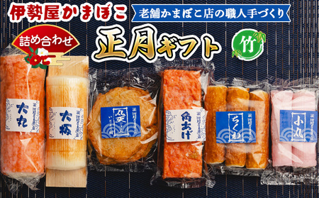 かまぼこ 伊勢屋 かまぼこ 詰め合わせ km-0014