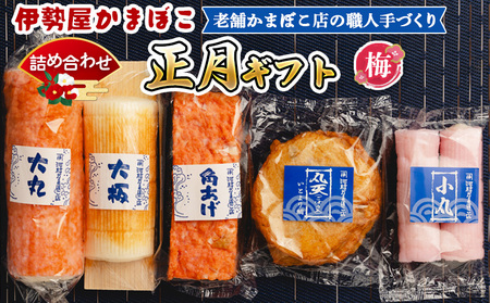 蒲鉾 伊勢屋かまぼこ 詰め合わせ 蒲鉾 km-0015