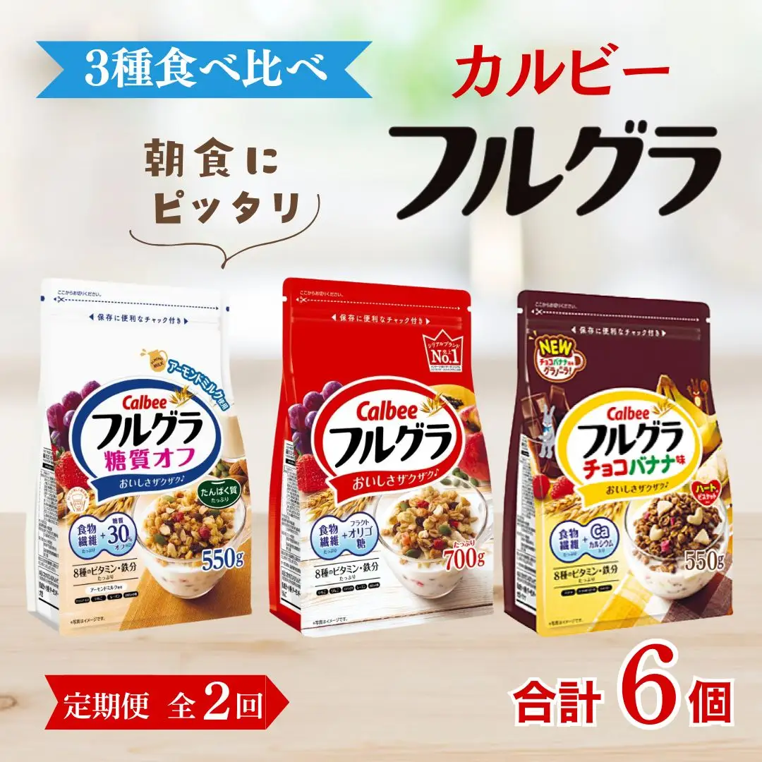 【定期便全2回】 ＜毎月発送＞ カルビー　フルグラ3種(フルグラ・糖質オフ・チョコバナナ味)3個セット 全2回 | シリアル グラノーラ 朝食