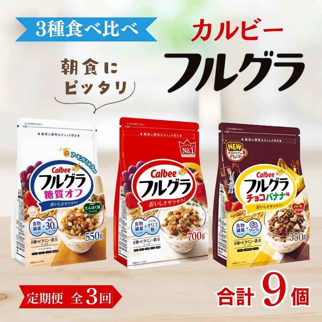 【定期便全3回】 ＜毎月発送＞ カルビー　フルグラ3種(フルグラ・糖質オフ・チョコバナナ味)3個セット 全3回 | シリアル グラノーラ 朝食