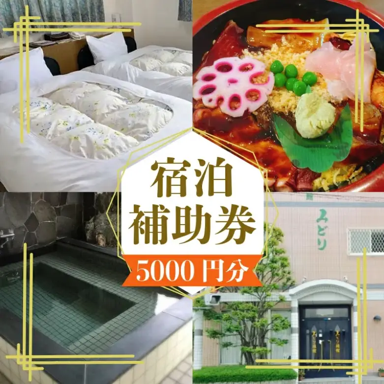 宿泊券 5000円分 みどり旅館 | 四国 徳島 小松島 宿泊 旅館 旅行 トラベル ふるさと納税