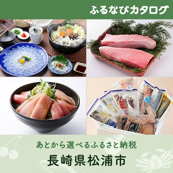 【有効期限なし！後からゆっくり特産品を選べる】長崎県松浦市カタログポイント
