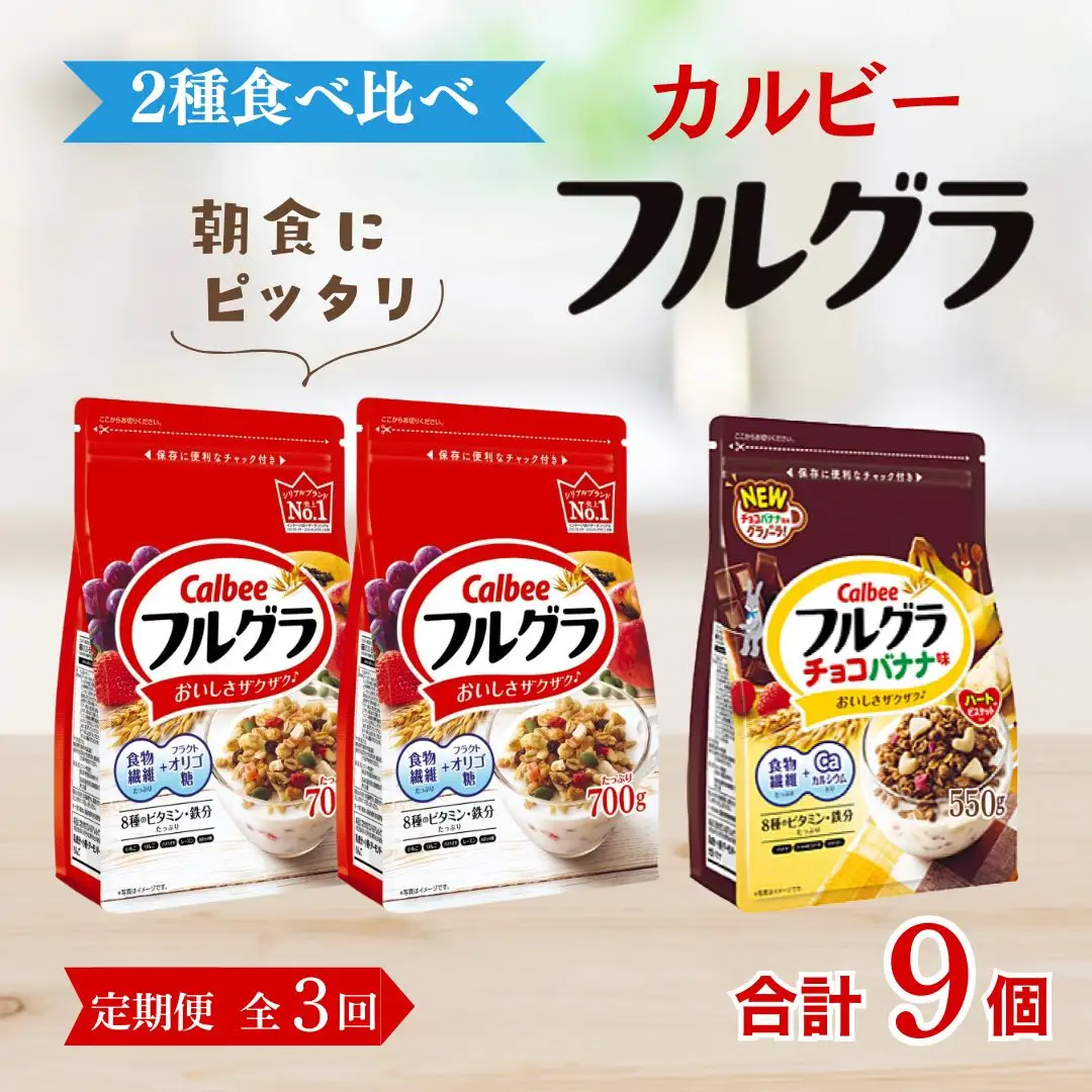 【定期便全3回】 ＜毎月発送＞ カルビー　フルグラ2種(フルグラ・チョコバナナ味)3個セット  全3回 | シリアル フルーツ グラノーラ 朝食 朝ごはん 健康 食物繊維 鉄分 ビタミン 減塩 栄養補助 食べ比べ 非常食 常備食 保存食 人気 子供 おやつ 定期便 栃木県 宇都宮市