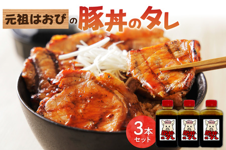 元祖はおびの豚丼のたれ×3本セット【豚丼 豚丼のたれ 十勝豚丼 ツイてるお店さとう 調味料セット 秘伝のたれ 照り焼き ご当地グルメ お取り寄せ 北海道 清水町】_S019-0009