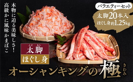 【オーシャンキングの極】太脚＋ほぐし身セット 太脚10本入×2パック+ほぐし身250g×5パック 計1.79kg ◇ ｜レシピ サラダ スープ お弁当 卵 卵焼き チャーハン 冷凍 副菜 簡単 おつまみ 中華 酢の物 ナムル おにぎり そのまま 茶碗蒸し カニカマ ジューシーな旨味 甘みが強い 本格的 ヘルシー カニ風味 カニ棒肉風 解凍 高級 ふるさと納税 愛媛県 松野町 ※離島への配送不可