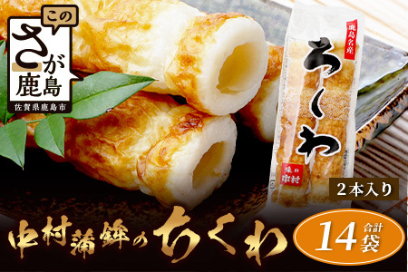 老舗蒲鉾店 中村蒲鉾の「ちくわ（2本入）」×14袋（合計28本）[ちくわ 竹輪 チクワ おでん 煮物 練り物 おすすめ 送料無料]B-775
