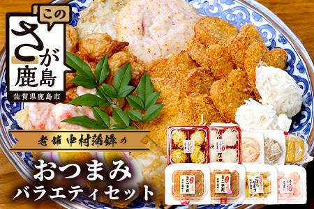 老舗蒲鉾店 中村蒲鉾 おつまみバラエティセット[おつまみ セット 焼売 練り物 イカ焼売 おすすめ 送料無料] B-778