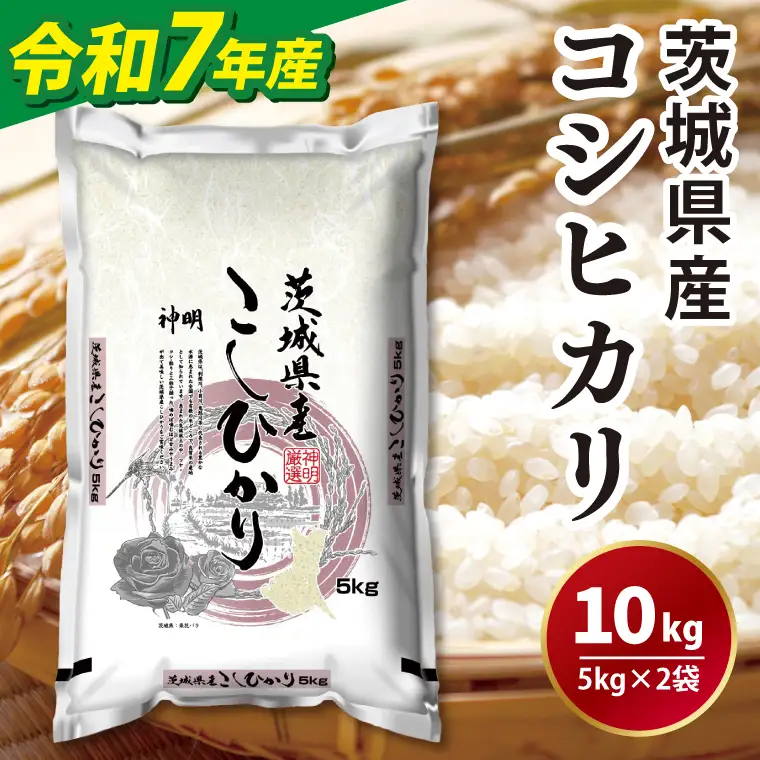 【令和7年産】茨城コシヒカリ5kg×2（LL-5）