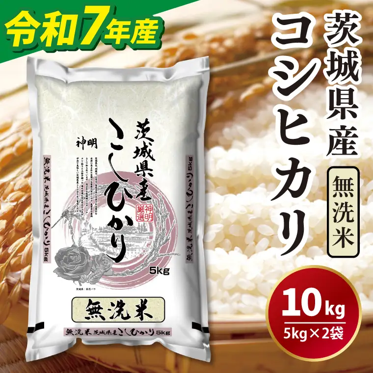 【令和7年産】無洗米茨城コシヒカリ5kg×2（LL-6）