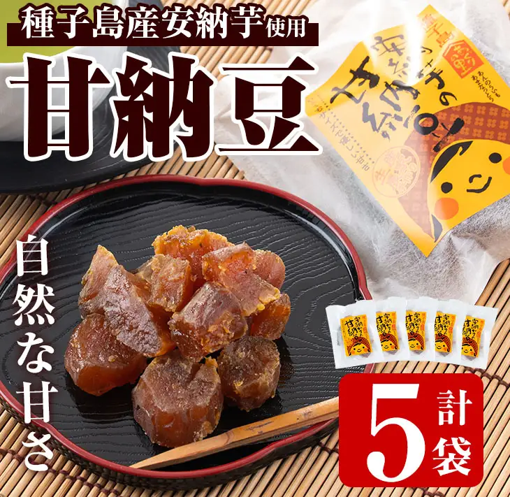 n299 甘納豆 80g×5袋 安納芋 和菓子 【あぐりの里】