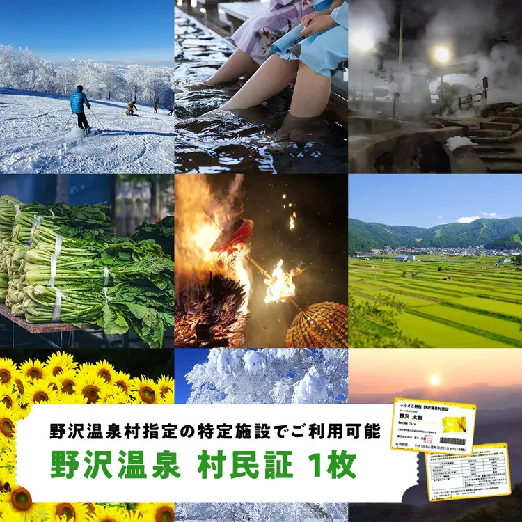 野沢温泉村民証 | M-1 ※2026年10月下旬頃より順次発送予定