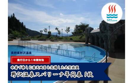 野沢温泉スパリーナ年間券 | E-2