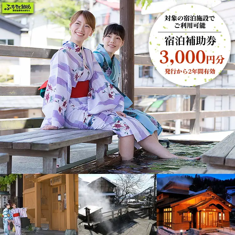 野沢温泉マウンテンリゾート観光局 宿泊補助券3,000円分 | T-1