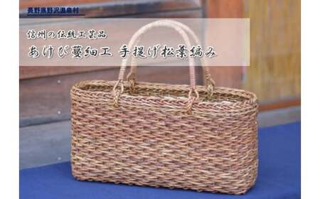あけび蔓細工 手提げ 松葉編み | D-2