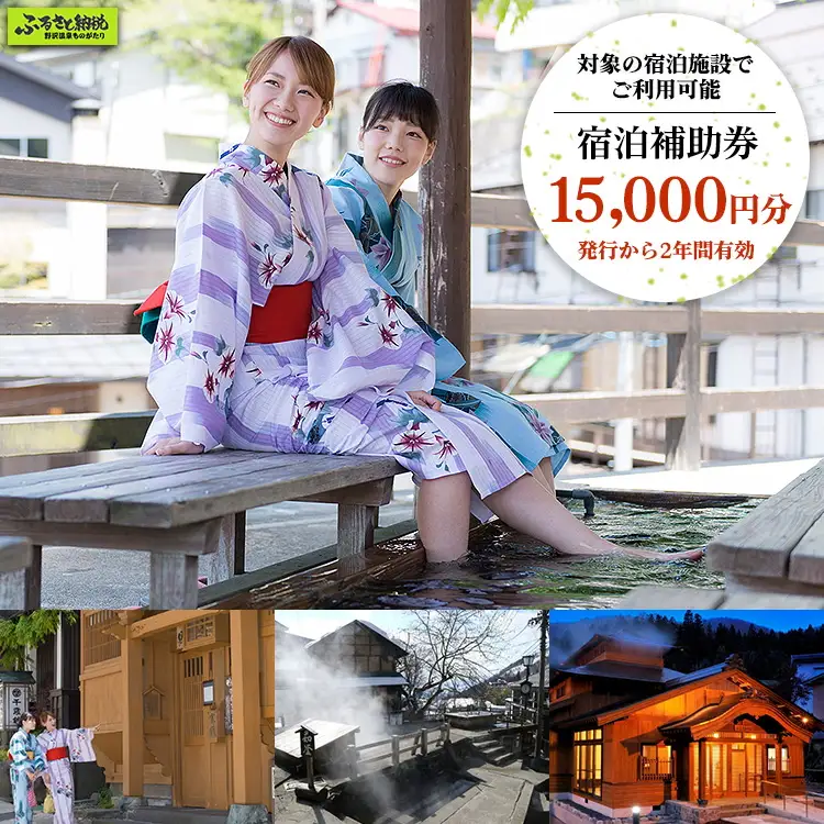 野沢温泉マウンテンリゾート観光局 宿泊補助券15,000円分 | T-5