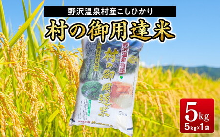 【令和7年産】村の御用達米 5kg | K-2 こめ 白米 コシヒカリ ごはん ご飯