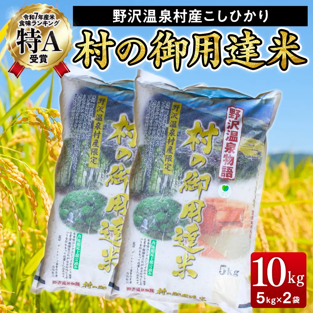 【令和7年産】村の御用達米 10kg | K-1 こめ 白米 コシヒカリ ごはん ご飯