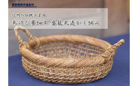 あけび蔓細工 盛籠 丸透かし編み | B-2 | 長野県野沢温泉村 | ふるさと