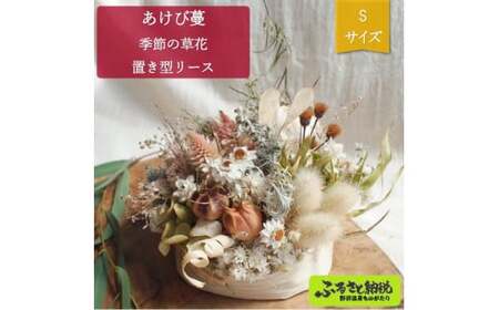 あけび蔓 季節の草花置き型リース Sサイズ | W-4